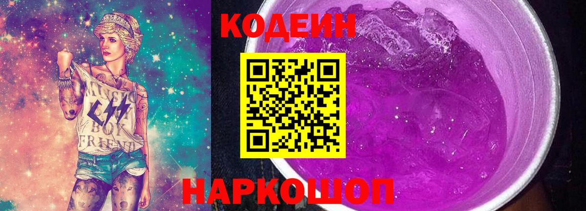 Кодеин напиток Lean (лин)  Вход с VPN  Фрязино 